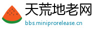 天荒地老网